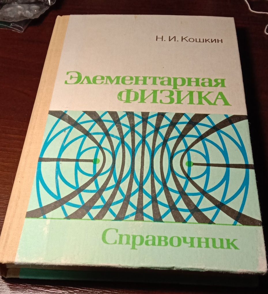 Кошкин Н.И. Элементарная физика: Справочник.