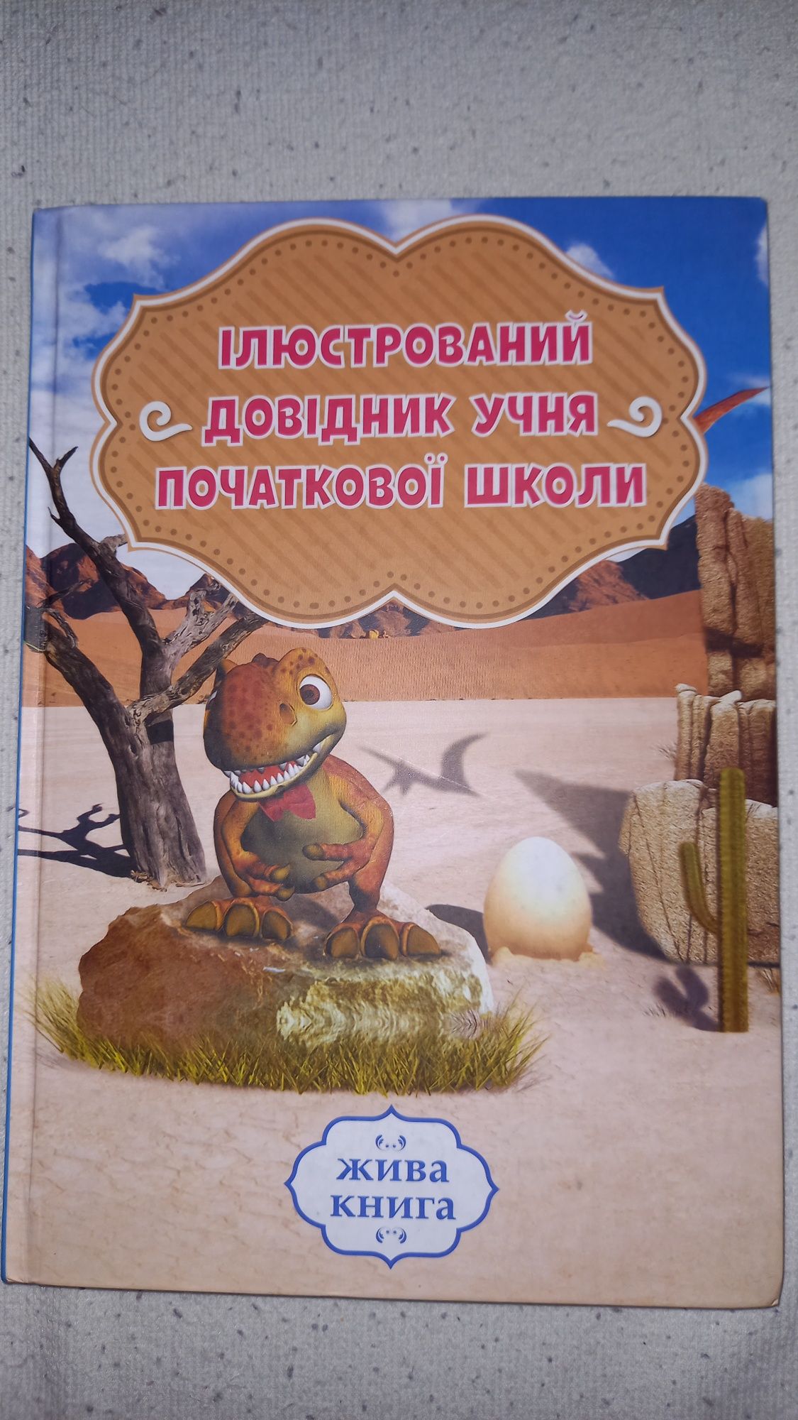 Ілюстрований довідник учня початкової школи.  1- 4 клас