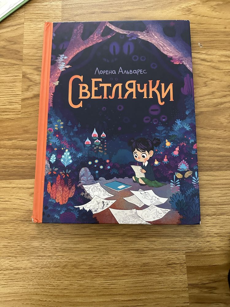 Книга «Светлячки»