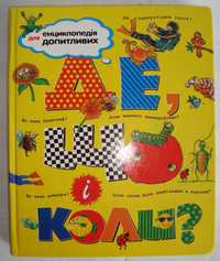 Де, що і коли? Енциклопедія для допитливих – Филип Стил, Анита Ганери