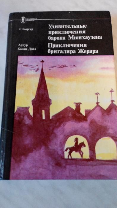 Книга"Удивительные приключения барона Мюнхаузена" Г.Бюргер,Конан Дойл