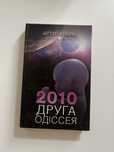 Артур Кларк 2010 друга Одіссея