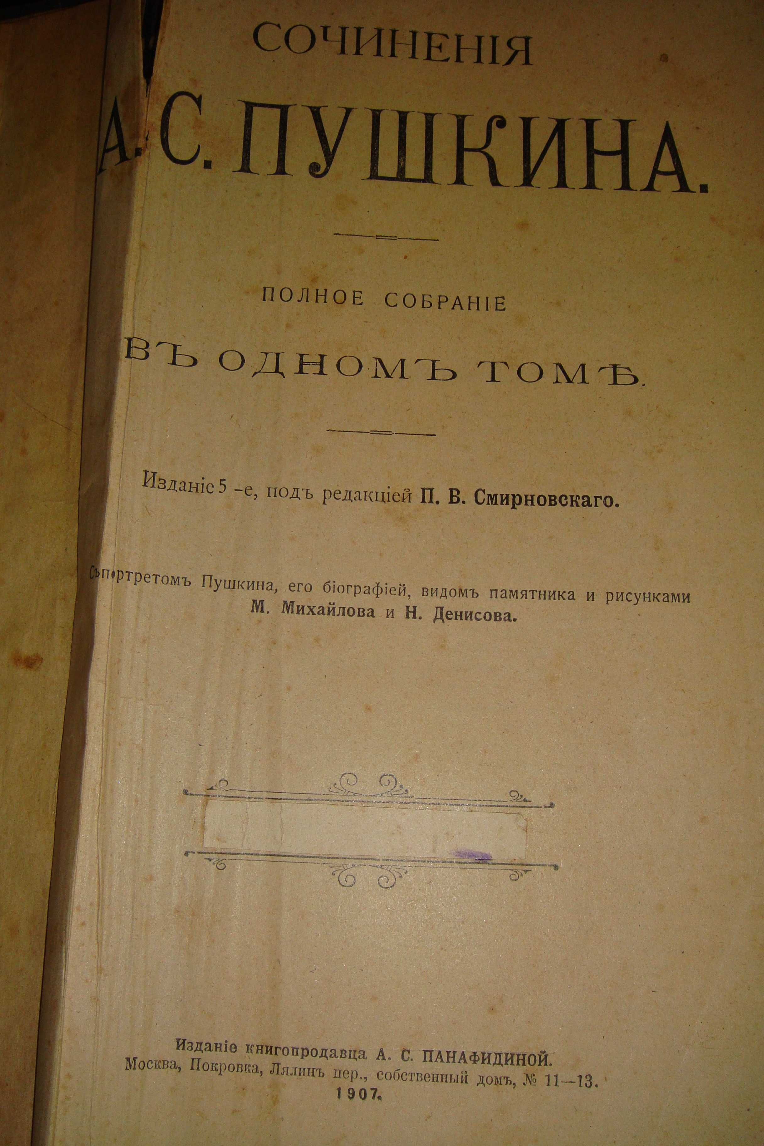 Книга антикварная Пушкин сочинения 1907г. с иллюстрациями. Раритет