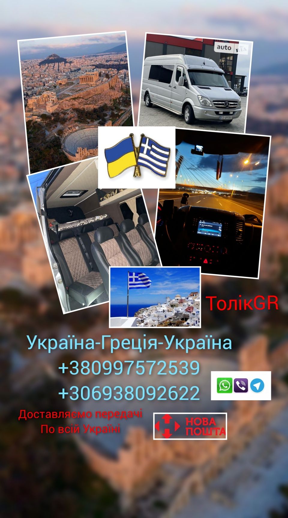 Україна-Греція Перевезення