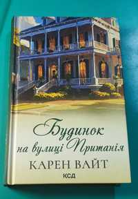 Карен Вайт. Будинок на вулиці Пританія