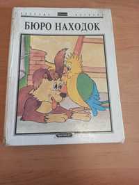 Иванов Сергей Бюро находок детская книга