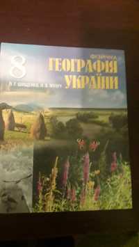 Фізична географія України  8клас