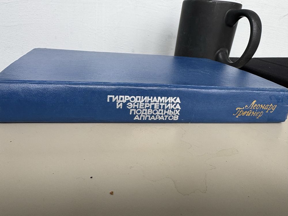 Гидродинамика энергетика подводных аппаратов .Грейнер