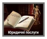 Адвокат Юрист Юридична консультація Онлайн