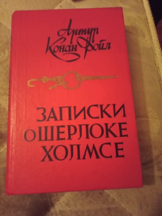 Артур Конан Дойль. Знак четирех. Расскази. 1984.