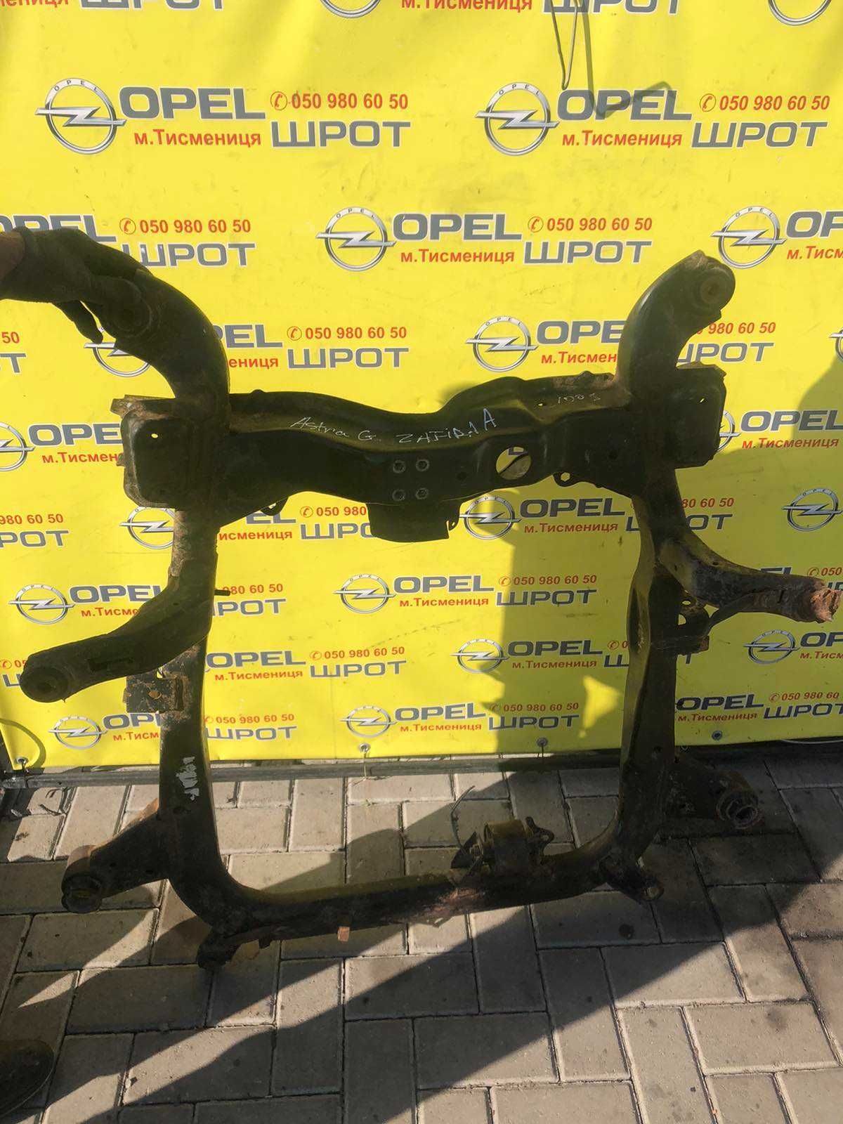 Балки підвіски Опель Аскона Кадет Астра Вектра Корса Комбо Зефіра OPel