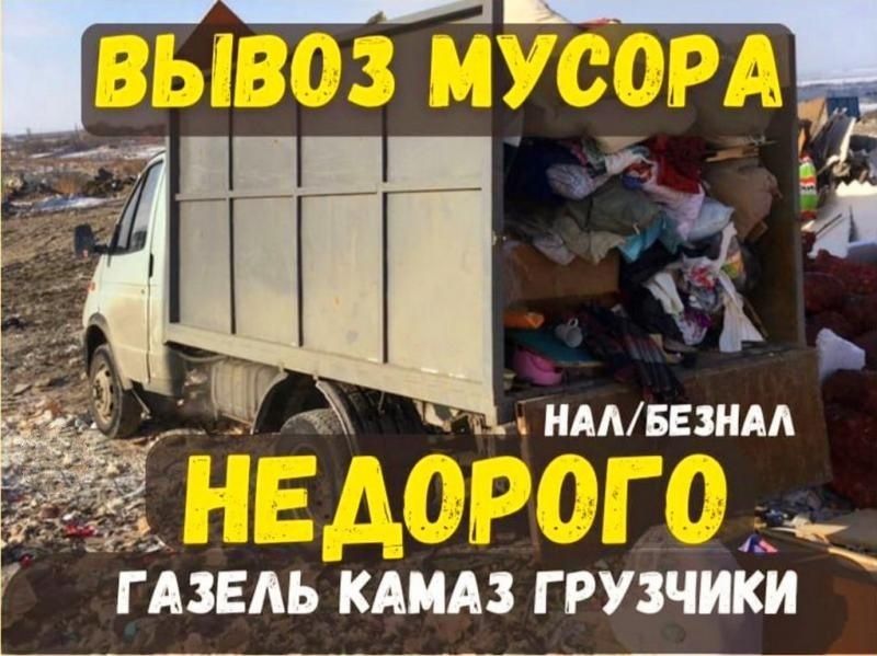 Вывоз мусора , Грузчики , ЗИЛ , Газель , КамАЗ , Вывоз старой мебели