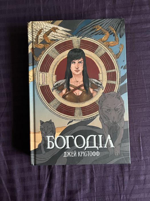 «Богоділ» Джей Крістофф