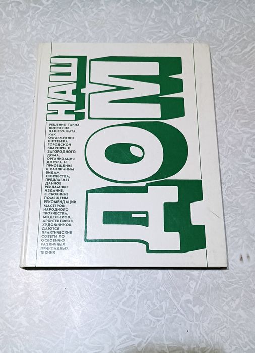 "Наш дом" подарочное издание большая книга"