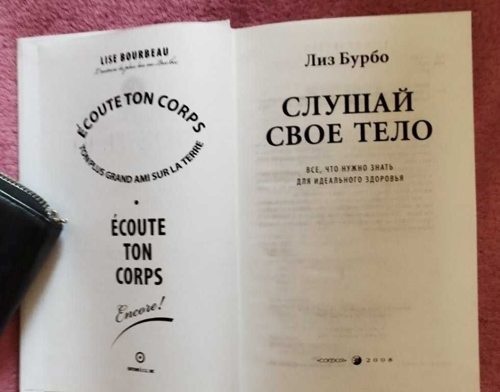 Лиз Бурбо Книга Слушай свое тело все, что нужно знать для здоровья 2в1