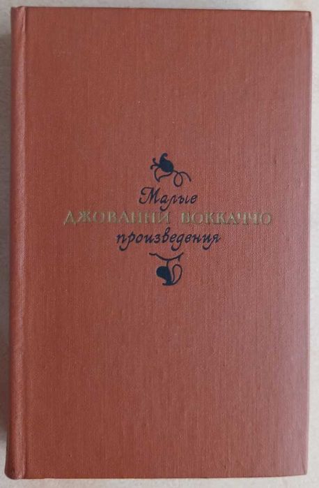 Джованни Бокаччо. Малые произведения