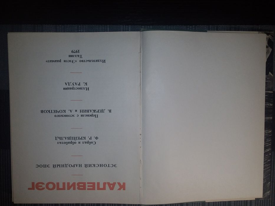 Калевипоэг Эстонский народный эпос 1979