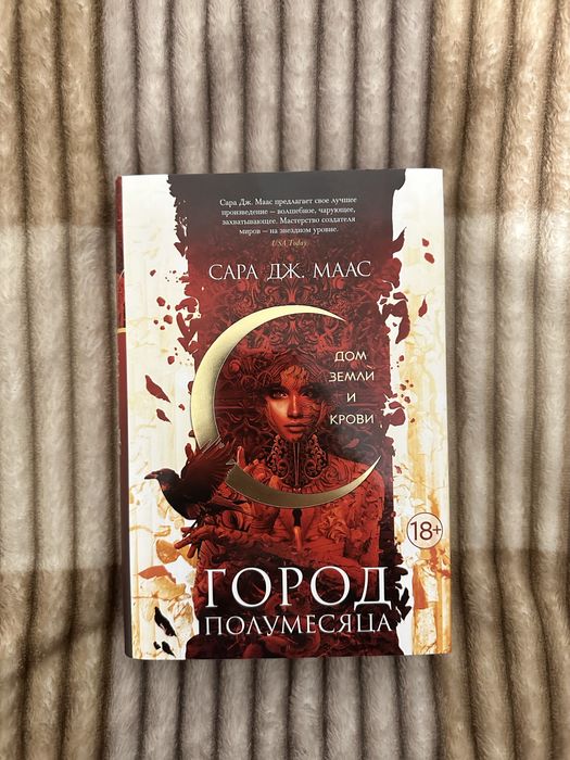 Книга «Город полумесяца. Дом земли и крови»