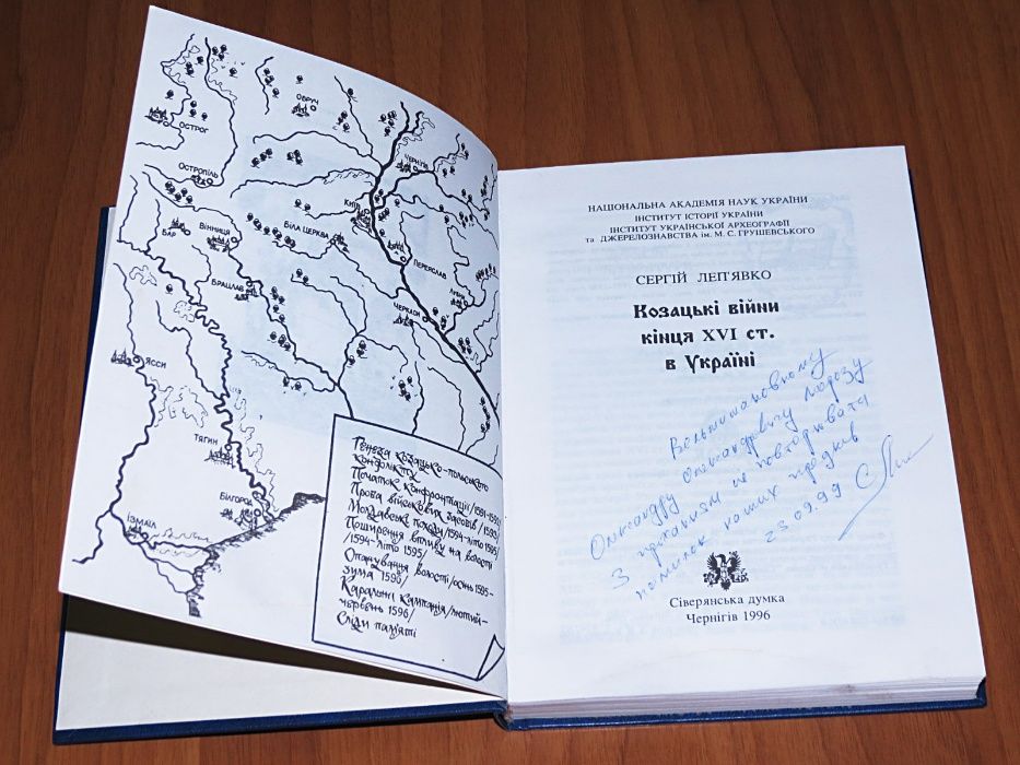 Книга: Леп’явко С. Козацькі війни кін XVI ст в Україні автограф автора