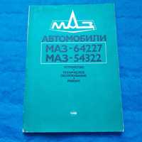 Ретро авто книга "МАЗ-64227, МАЗ-5422 Устройство, ТО и ремонт"