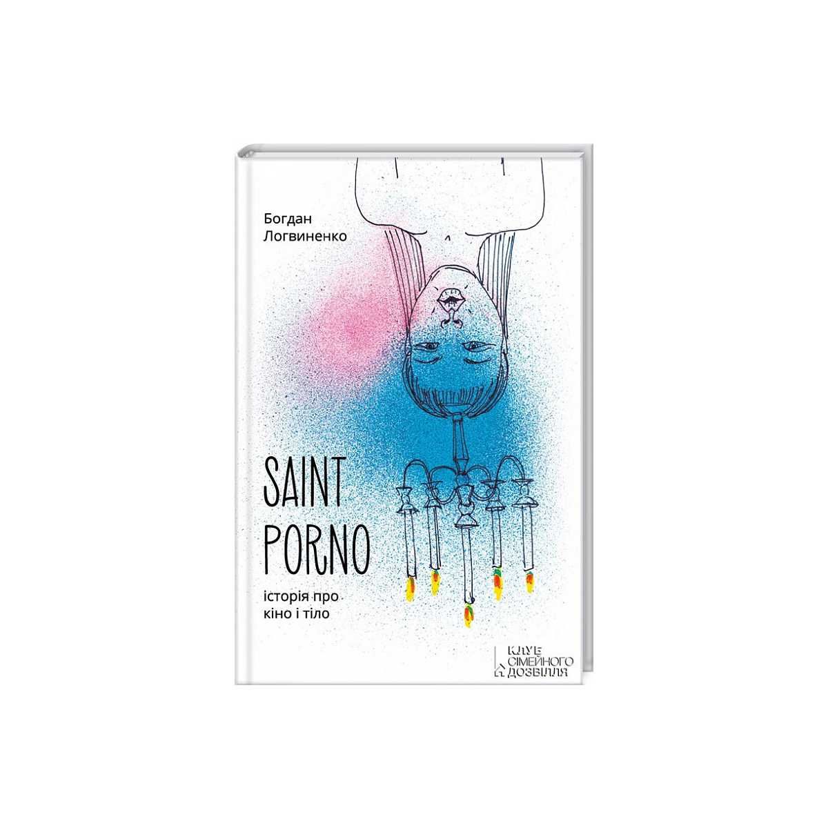 Книга Saint Porno. Історія про кіно і тіло, Богдан Логвиненко 2016