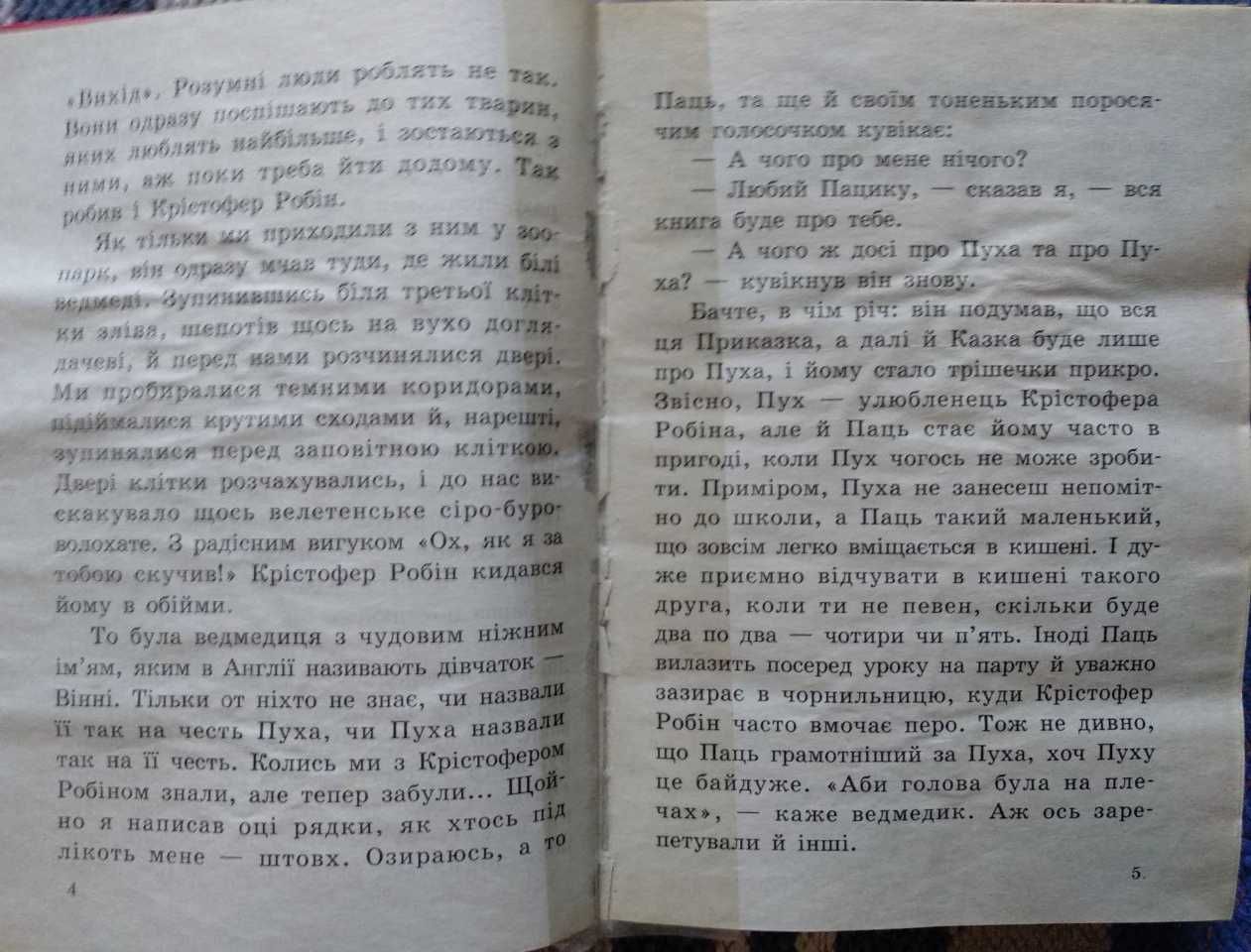 А. Мілн "Вінні-Пух та його друзі"