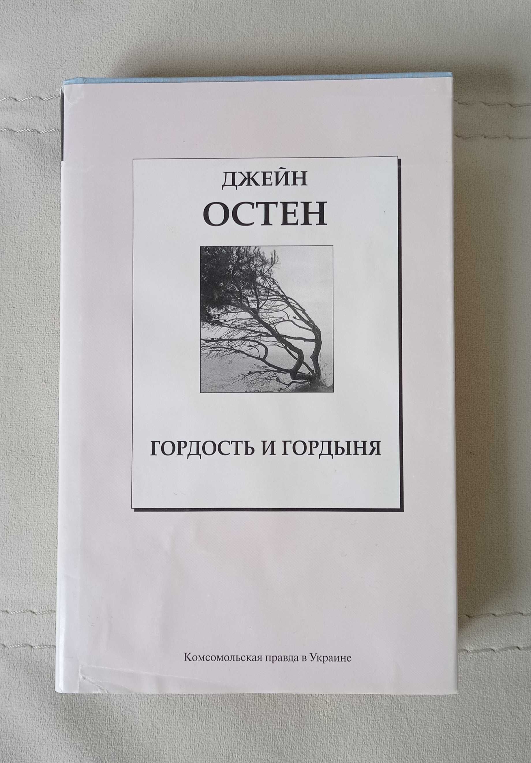 Книга Джейн Остен "Гордость и гордыня"