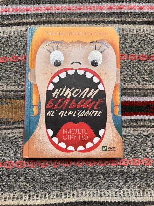 Книга здоровя Ніколи більше не переїдайте. Мислiть струнко