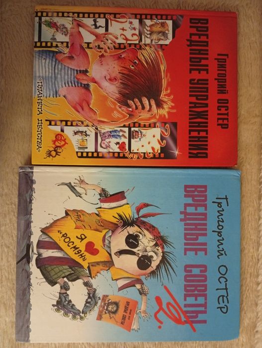 Детские книжки. Григорий Остер. Вредные упражнения. Вредные советы 2.