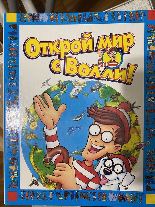 Книга-гра «Открой мир с Волли!» (27–52, ціна за все)