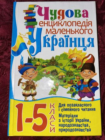Чудова енциклопедія маленького українця 1-5 класи