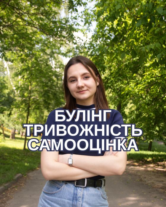 БУЛІНГ, ТРИВОЖНІСТЬ, САМООЦІНКА | підлітковий психолог