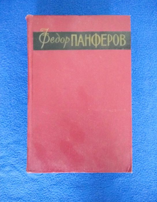 Федор Панферов. Собрание сочинений в 6-ти томах.