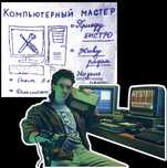 Ремонт компьютеров и ноутбуков. Частный компьютерный мастер