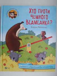 Книга Хто проти чемного ведмедика
