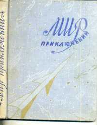 альманах Мир приключений Книга шестая 1961 - Стругацкие - фантастика