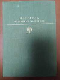 Продом книжку Гоголя