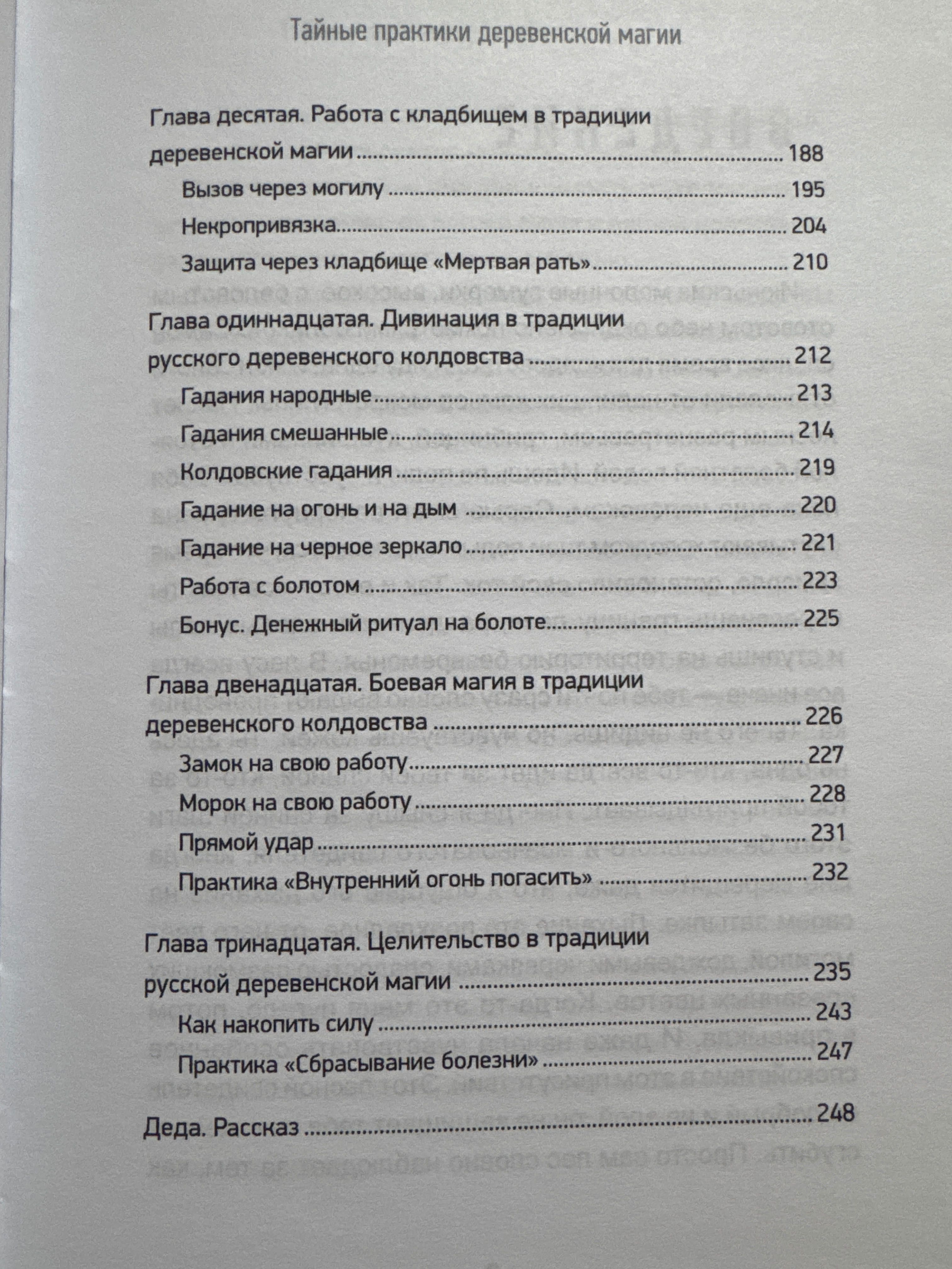 Марьяна Романова Тайные практики деревенской магии