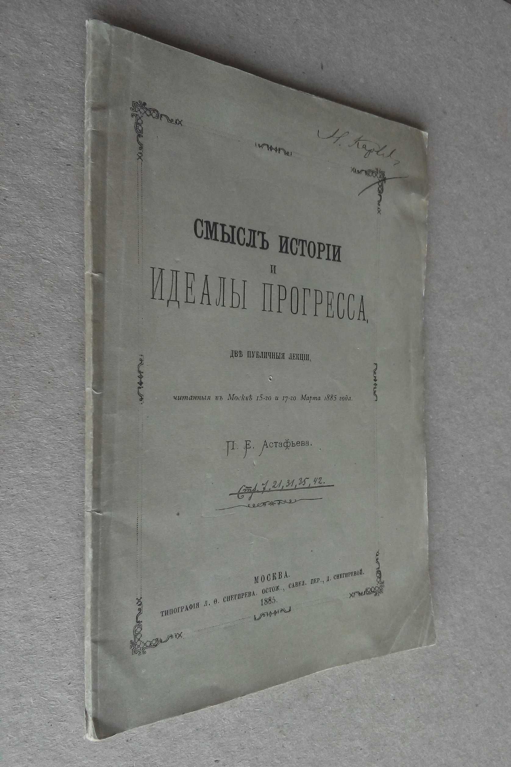 Смысл истории и идеалы прогресса 1885г. Астафьев