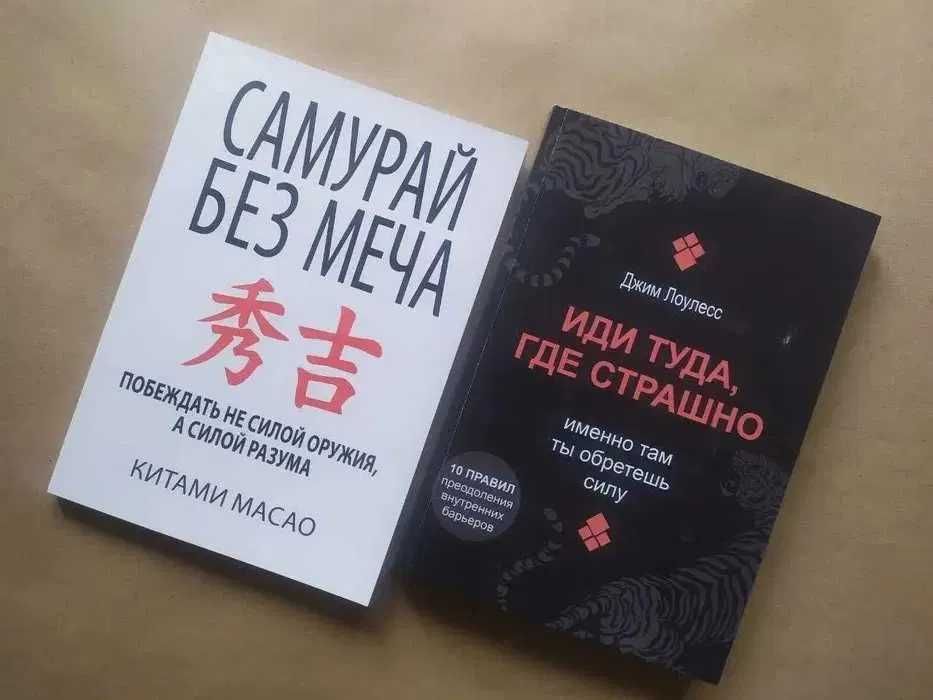 Китами Масао. Самурай без меча. Джим Лоулесс. Иди туда, где страшно