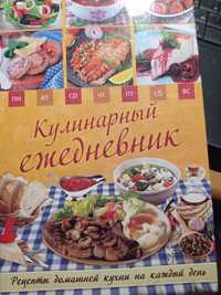 Кулинарный ежедневник