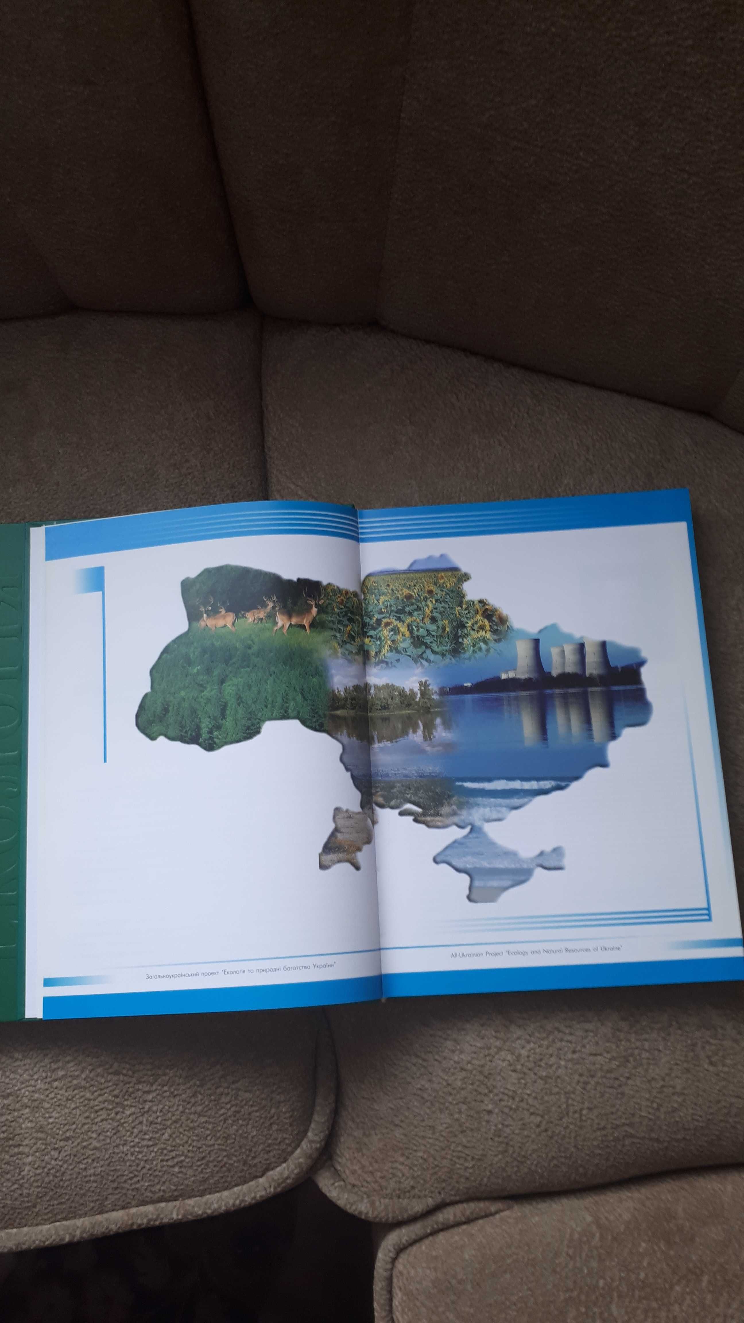 Книга "Екологія та природні багатства України",  1, 2, 3 частина