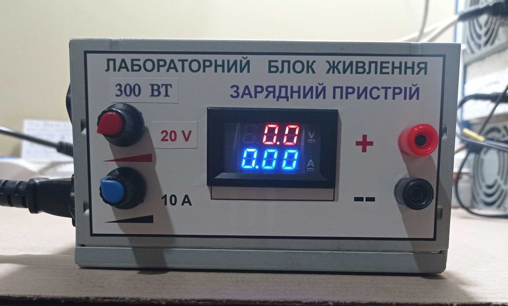 Лабораторний блок живлення.Зарядний пристрій.20В;10А.