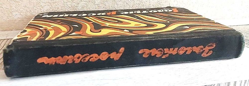 И.Б. Тумаркин, Золотые россыпи, 1967 г. изд.