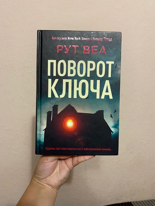 Книга «Поворот ключа» Рут Веа
