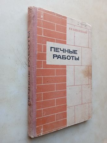 Ковалевский И. Печные работы. М.: Высшая школа, 1969