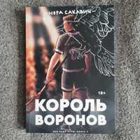 Король воронов, ВРИ, Нора сакавич, Вторая честь, друга частина