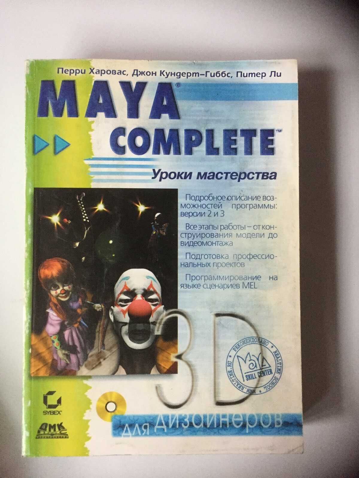 "MAYA complete. Уроки мастерства", б/у