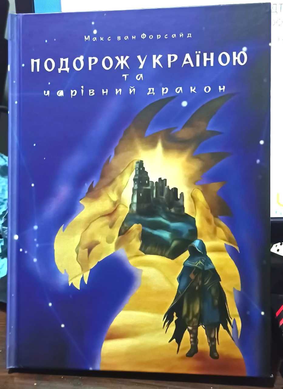 книга "Подорож Україною та чарівний дракон" нова