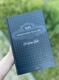 Нова! Книга «48 законів влади» Роберта Гріна